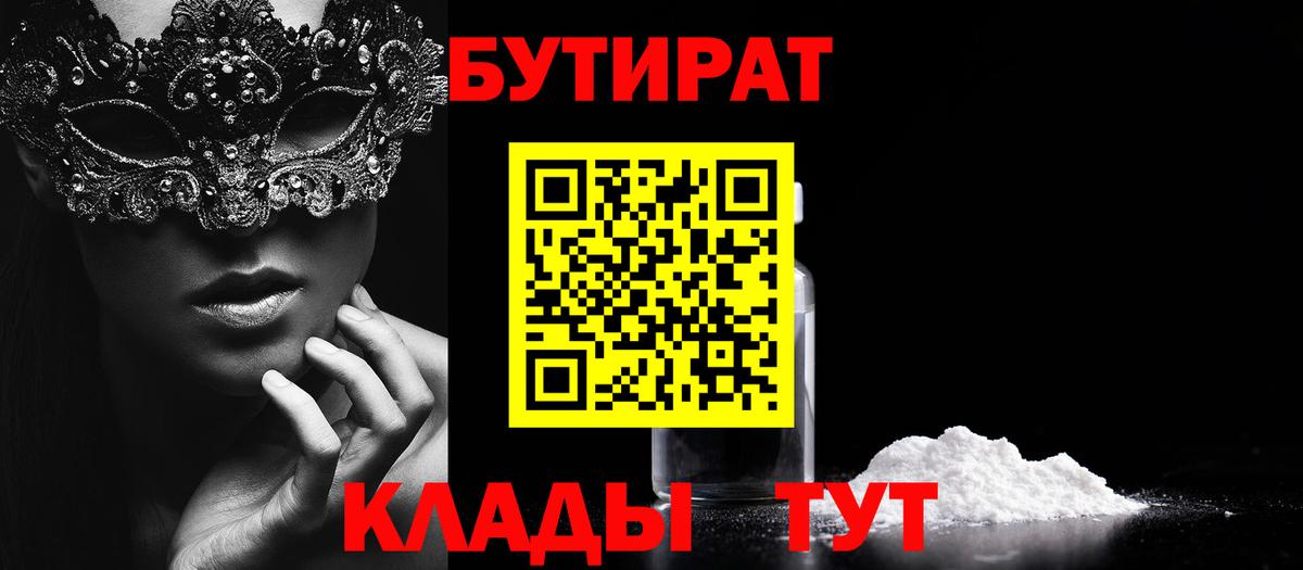 Соликамск  Бутират BDO 33%  Бутират  Вход с VPN 